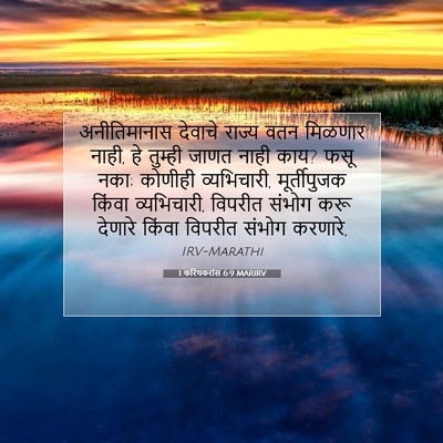 Picture 07 - 1 करिंथकरांस 6:9 MARIRV - अनीतिमानास देवाचे - Bible Verse Picture