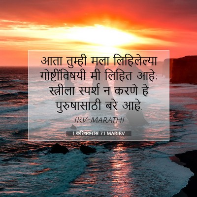 Picture 07 - 1 करिंथकरांस 7:1 MARIRV - आता तुम्ही मला - Bible Verse Picture