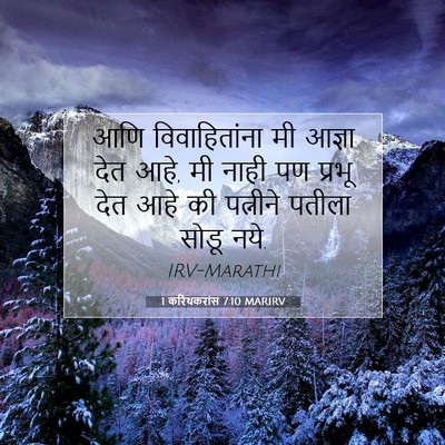 Picture 07 - 1 करिंथकरांस 7:10 MARIRV - आणि विवाहितांना - Bible Verse Picture