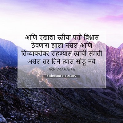 Picture 07 - 1 करिंथकरांस 7:13 MARIRV - आणि एखाद्या - Bible Verse Picture