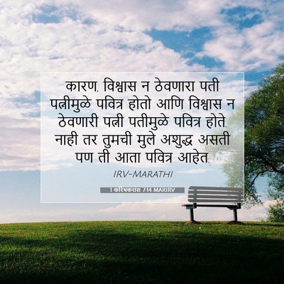 Picture 07 - 1 करिंथकरांस 7:14 MARIRV - कारण, विश्वास न - Bible Verse Picture