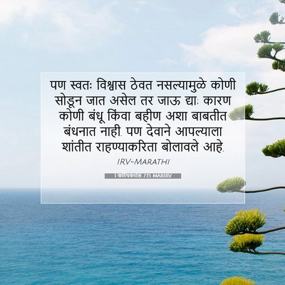 Picture 07 - 1 करिंथकरांस 7:15 MARIRV - पण स्वतः विश्वास - Bible Verse Picture