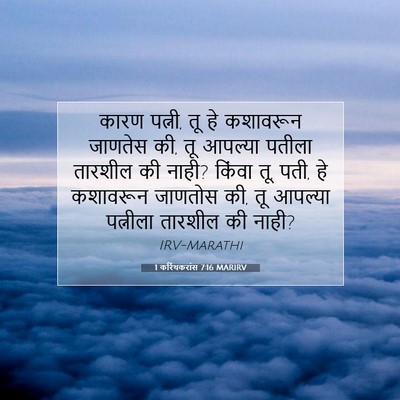 Picture 07 - 1 करिंथकरांस 7:16 MARIRV - कारण पत्नी, तू हे - Bible Verse Picture