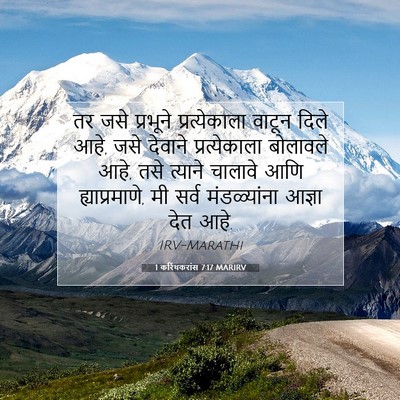 Picture 07 - 1 करिंथकरांस 7:17 MARIRV - तर जसे प्रभूने - Bible Verse Picture