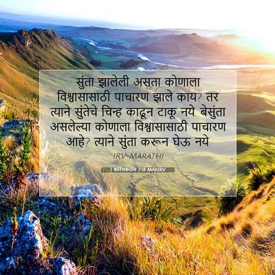 Picture 07 - 1 करिंथकरांस 7:18 MARIRV - सुंता झालेली असता - Bible Verse Picture