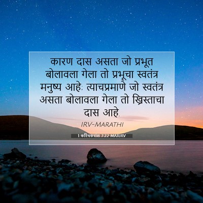 Picture 07 - 1 करिंथकरांस 7:22 MARIRV - कारण दास असता जो - Bible Verse Picture