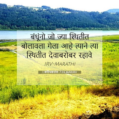 Picture 07 - 1 करिंथकरांस 7:24 MARIRV - बंधूंनो जो ज्या - Bible Verse Picture