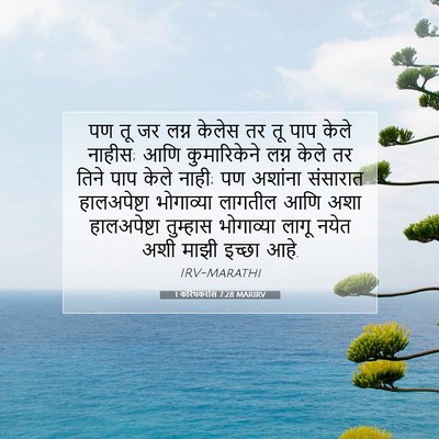Picture 07 - 1 करिंथकरांस 7:28 MARIRV - पण तू जर लग्न केलेस - Bible Verse Picture