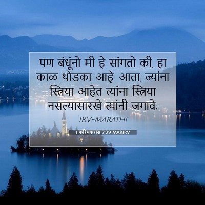 Picture 07 - 1 करिंथकरांस 7:29 MARIRV - पण बंधूंनो मी हे - Bible Verse Picture