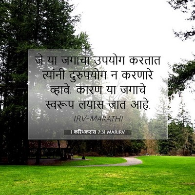 Picture 07 - 1 करिंथकरांस 7:31 MARIRV - जे या जगाचा उपयोग - Bible Verse Picture