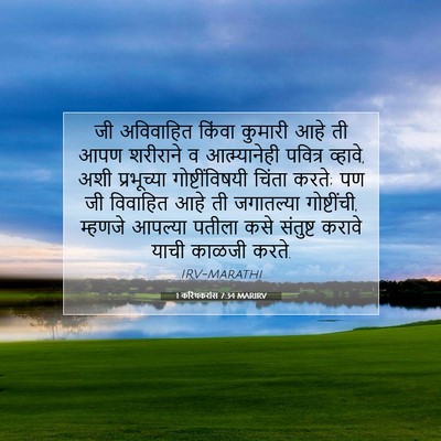 Picture 07 - 1 करिंथकरांस 7:34 MARIRV - जी अविवाहित किंवा - Bible Verse Picture