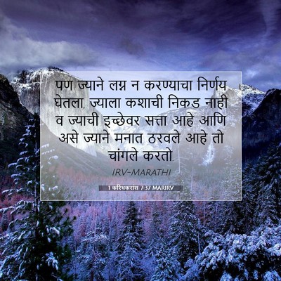 Picture 07 - 1 करिंथकरांस 7:37 MARIRV - पण ज्याने लग्न न - Bible Verse Picture