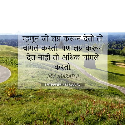 Picture 07 - 1 करिंथकरांस 7:38 MARIRV - म्हणून जो लग्न - Bible Verse Picture