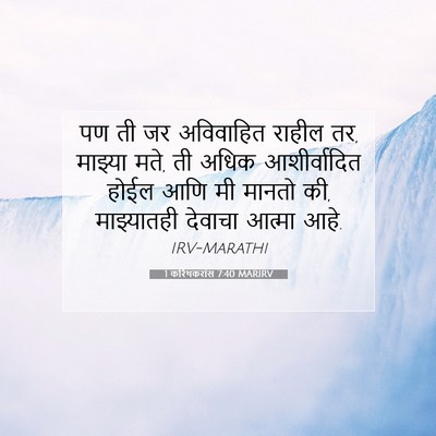 Picture 07 - 1 करिंथकरांस 7:40 MARIRV - पण ती जर अविवाहित - Bible Verse Picture