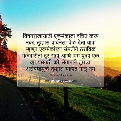 Picture 07 - 1 करिंथकरांस 7:5 MARIRV - विषयसुखासाठी - Bible Verse Picture