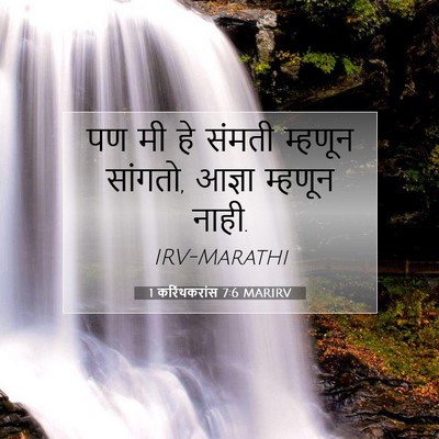 Picture 07 - 1 करिंथकरांस 7:6 MARIRV - पण मी हे संमती - Bible Verse Picture