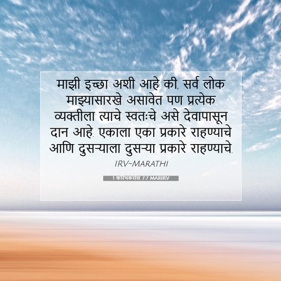 Picture 07 - 1 करिंथकरांस 7:7 MARIRV - माझी इच्छा अशी आहे - Bible Verse Picture