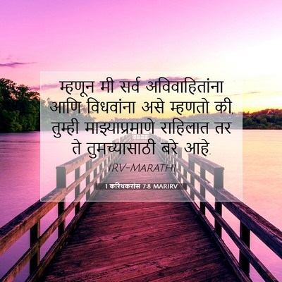 Picture 07 - 1 करिंथकरांस 7:8 MARIRV - म्हणून मी सर्व - Bible Verse Picture