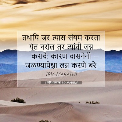 Picture 07 - 1 करिंथकरांस 7:9 MARIRV - तथापि जर त्यास - Bible Verse Picture