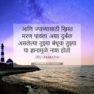 Picture 07 - 1 करिंथकरांस 8:11 MARIRV - आणि ज्याच्यासाठी - Bible Verse Picture