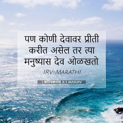 Picture 07 - 1 करिंथकरांस 8:3 MARIRV - पण कोणी देवावर - Bible Verse Picture