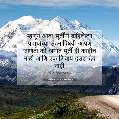 Picture 07 - 1 करिंथकरांस 8:4 MARIRV - म्हणून आता, - Bible Verse Picture