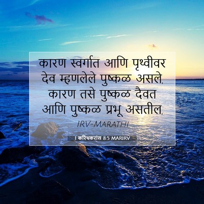 Picture 07 - 1 करिंथकरांस 8:5 MARIRV - कारण स्वर्गात आणि - Bible Verse Picture