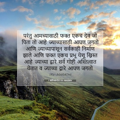 Picture 07 - 1 करिंथकरांस 8:6 MARIRV - परंतु आमच्यासाठी - Bible Verse Picture