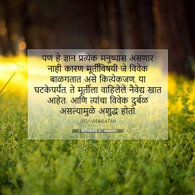 Picture 07 - 1 करिंथकरांस 8:7 MARIRV - पण हे ज्ञान - Bible Verse Picture