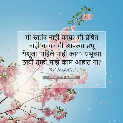 Picture 07 - 1 करिंथकरांस 9:1 MARIRV - मी स्वतंत्र नाही - Bible Verse Picture