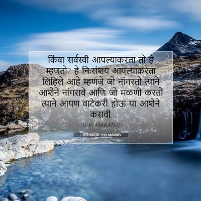 Picture 07 - 1 करिंथकरांस 9:10 MARIRV - किंवा सर्वस्वी - Bible Verse Picture