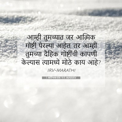 Picture 07 - 1 करिंथकरांस 9:11 MARIRV - आम्ही तुमच्यात जर - Bible Verse Picture