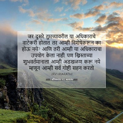 Picture 07 - 1 करिंथकरांस 9:12 MARIRV - जर दुसरे - Bible Verse Picture