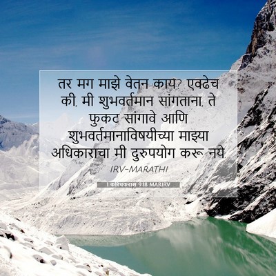 Picture 07 - 1 करिंथकरांस 9:18 MARIRV - तर मग माझे वेतन - Bible Verse Picture