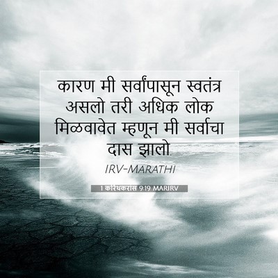Picture 07 - 1 करिंथकरांस 9:19 MARIRV - कारण मी - Bible Verse Picture