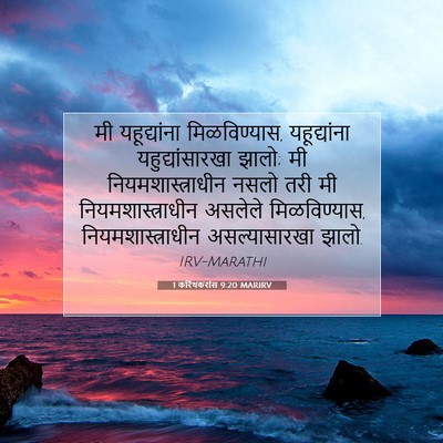Picture 07 - 1 करिंथकरांस 9:20 MARIRV - मी यहूद्यांना - Bible Verse Picture