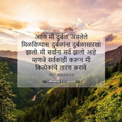 Picture 07 - 1 करिंथकरांस 9:22 MARIRV - आणि मी दुर्बळ - Bible Verse Picture
