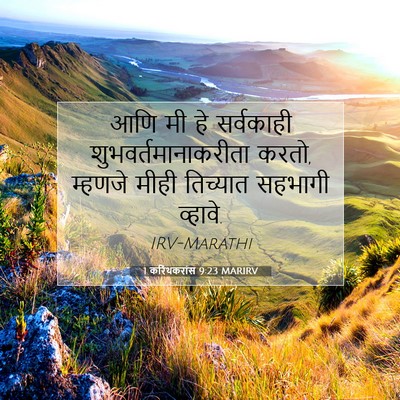 Picture 07 - 1 करिंथकरांस 9:23 MARIRV - आणि मी हे सर्वकाही - Bible Verse Picture