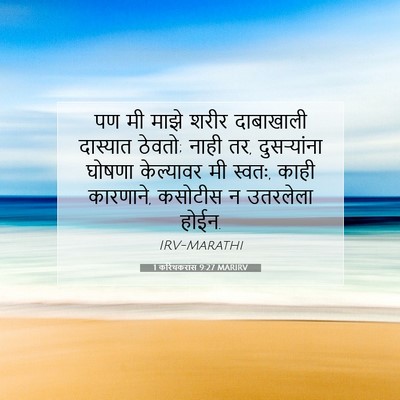 Picture 07 - 1 करिंथकरांस 9:27 MARIRV - पण मी माझे शरीर - Bible Verse Picture