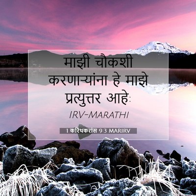 Picture 07 - 1 करिंथकरांस 9:3 MARIRV - माझी चौकशी - Bible Verse Picture