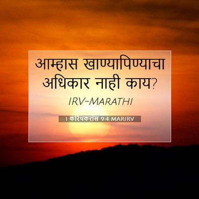 Picture 07 - 1 करिंथकरांस 9:4 MARIRV - आम्हास - Bible Verse Picture
