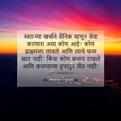 Picture 07 - 1 करिंथकरांस 9:7 MARIRV - स्वतःच्या खर्चाने - Bible Verse Picture