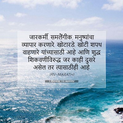 Picture 07 - 1 तीमथ्याला 1:10 MARIRV - जारकर्मी, - Bible Verse Picture