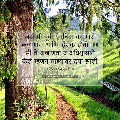 Picture 07 - 1 तीमथ्याला 1:13 MARIRV - जरी मी पूर्वी - Bible Verse Picture