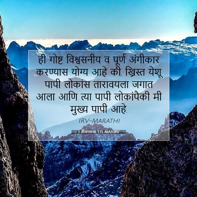 Picture 07 - 1 तीमथ्याला 1:15 MARIRV - ही गोष्ट - Bible Verse Picture
