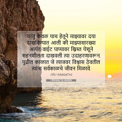 Picture 07 - 1 तीमथ्याला 1:16 MARIRV - परंतु केवळ याच - Bible Verse Picture