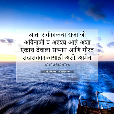 Picture 07 - 1 तीमथ्याला 1:17 MARIRV - आता सर्वकाळचा - Bible Verse Picture
