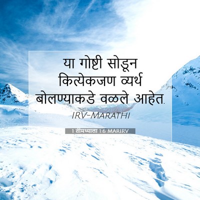Picture 07 - 1 तीमथ्याला 1:6 MARIRV - या गोष्टी सोडून - Bible Verse Picture