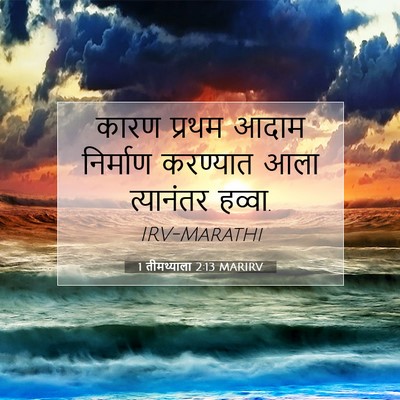 Picture 07 - 1 तीमथ्याला 2:13 MARIRV - कारण प्रथम आदाम - Bible Verse Picture