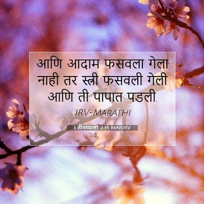 Picture 07 - 1 तीमथ्याला 2:14 MARIRV - आणि आदाम फसवला - Bible Verse Picture